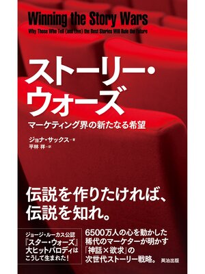 cover image of ストーリー・ウォーズ ― マーケティング界の新たなる希望